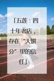 五莲：四十年老店，存在“大饼分”里的信任