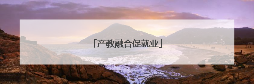 产教融合促就业
