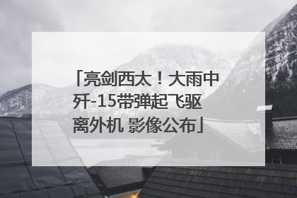 亮剑西太！大雨中歼-15带弹起飞驱离外机 影像公布