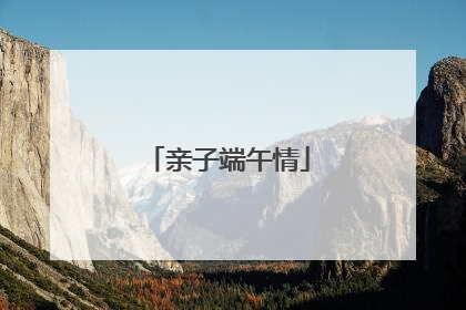 亲子端午情