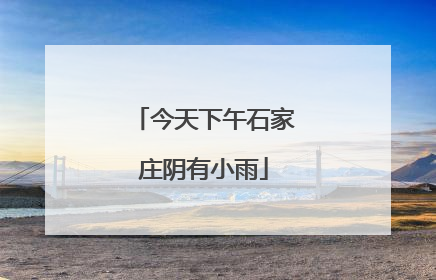 今天下午石家庄阴有小雨