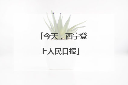 今天，西宁登上人民日报