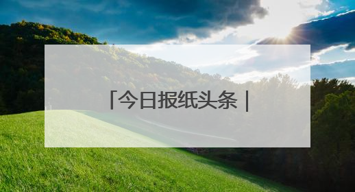 今日报纸头条｜卖火了棉袄，今年种了千亩棉花