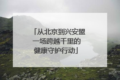 从北京到兴安盟 一场跨越千里的健康守护行动