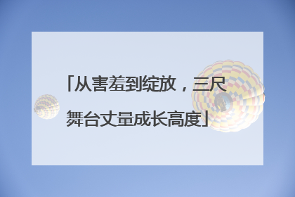 从害羞到绽放，三尺舞台丈量成长高度