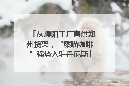 从濮阳工厂直供郑州货架，“燃喵咖啡”强势入驻丹尼斯