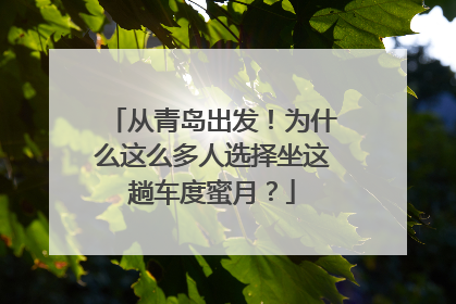 从青岛出发！为什么这么多人选择坐这趟车度蜜月？