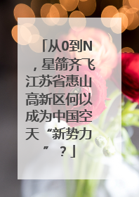 从0到N，星箭齐飞江苏省惠山高新区何以成为中国空天“新势力”？