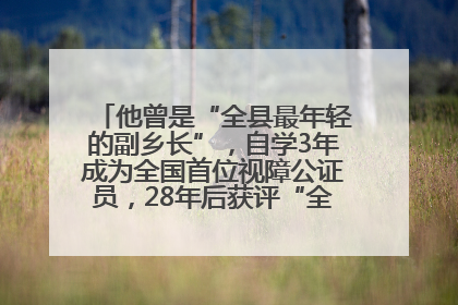 他曾是“全县最年轻的副乡长”，自学3年成为全国首位视障公证员，28年后获评“全国自强模范”