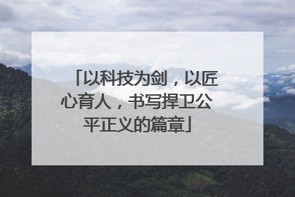 以科技为剑，以匠心育人，书写捍卫公平正义的篇章