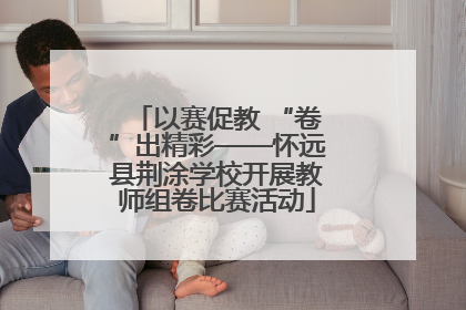 以赛促教 “卷”出精彩——怀远县荆涂学校开展教师组卷比赛活动