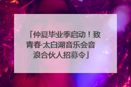 仲夏毕业季启动！致青春·太白湖音乐会音浪合伙人招募令