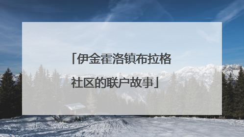 伊金霍洛镇布拉格社区的联户故事