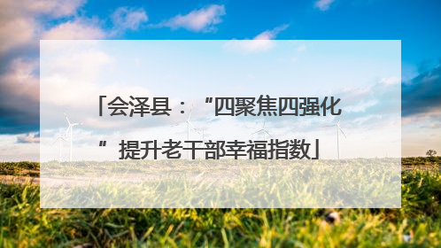 会泽县：“四聚焦四强化”提升老干部幸福指数