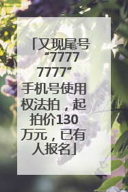 又现尾号“77777777”手机号使用权法拍，起拍价130万元，已有人报名