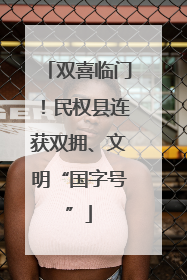 双喜临门！民权县连获双拥、文明“国字号”