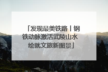 发现最美铁路丨钢铁动脉激活武陵山水 绘就文旅新图景