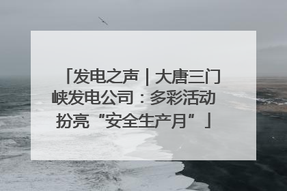 发电之声｜大唐三门峡发电公司：多彩活动扮亮“安全生产月”