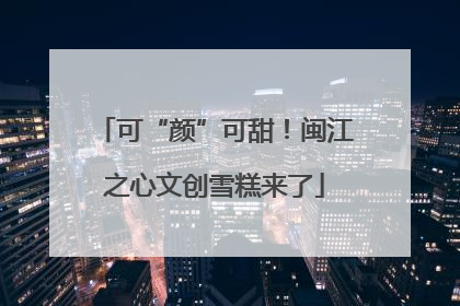 可“颜”可甜！闽江之心文创雪糕来了