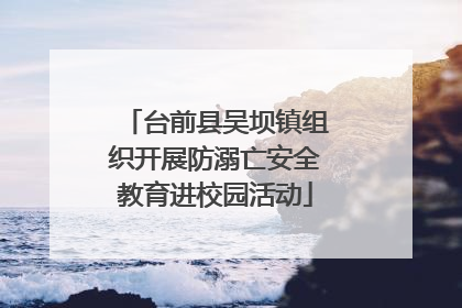 台前县吴坝镇组织开展防溺亡安全教育进校园活动