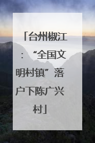 台州椒江：“全国文明村镇”落户下陈广兴村