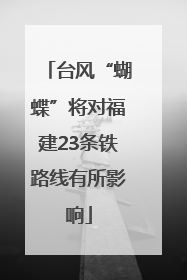 台风“蝴蝶”将对福建23条铁路线有所影响