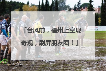 台风前，福州上空现奇观，刷屏朋友圈！
