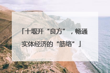 十堰开“良方”，畅通实体经济的“筋络”