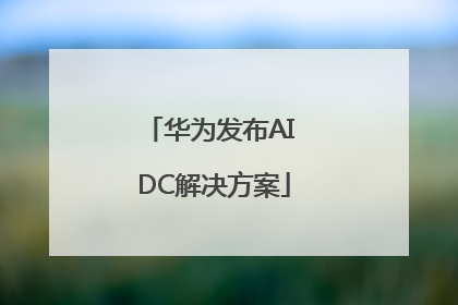 华为发布AI DC解决方案