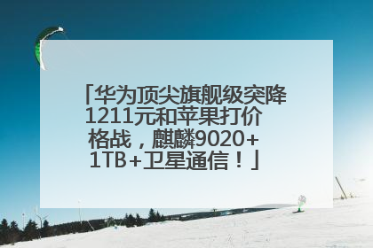 华为顶尖旗舰级突降1211元和苹果打价格战，麒麟9020+1TB+卫星通信！