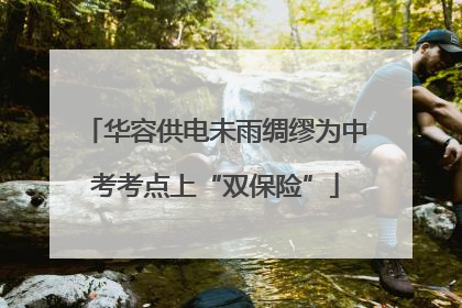 华容供电未雨绸缪为中考考点上“双保险”