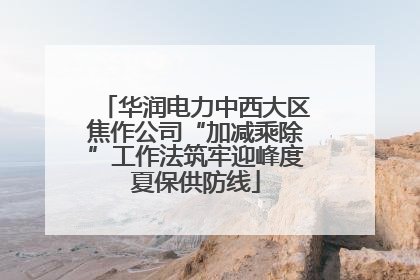 华润电力中西大区焦作公司“加减乘除”工作法筑牢迎峰度夏保供防线