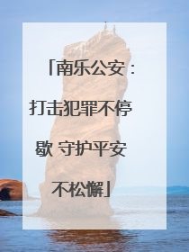 南乐公安：打击犯罪不停歇 守护平安不松懈