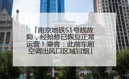 南京地铁S1号线故障，经抢修已恢复正常运营！乘客：此前车厢空调出风口区域冒烟