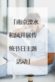 南京溧水和凤开展传统节日主题活动