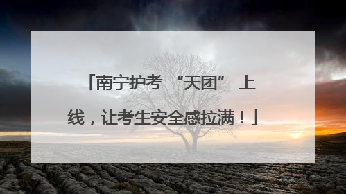 南宁护考 “天团” 上线，让考生安全感拉满！