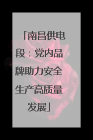 南昌供电段：党内品牌助力安全生产高质量发展
