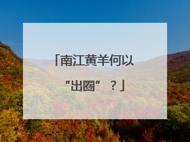 南江黄羊何以“出圈”？
