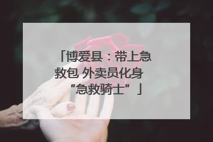 博爱县：带上急救包 外卖员化身“急救骑士”