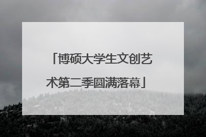 博硕大学生文创艺术第二季圆满落幕
