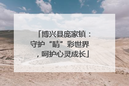 博兴县庞家镇：守护“睛”彩世界，呵护心灵成长