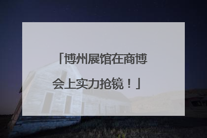 博州展馆在商博会上实力抢镜！