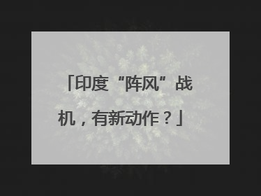 印度“阵风”战机，有新动作？