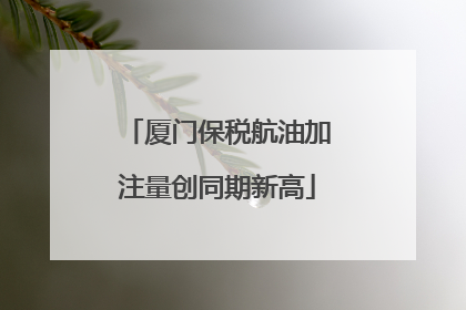 厦门保税航油加注量创同期新高