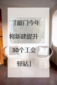 厦门今年将新建提升30个工会驿站