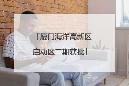 厦门海洋高新区启动区二期获批
