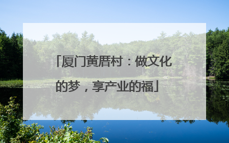厦门黄厝村：做文化的梦，享产业的福