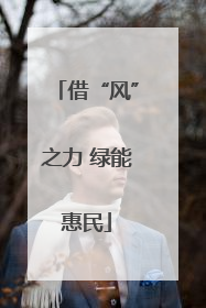 借“风”之力 绿能惠民