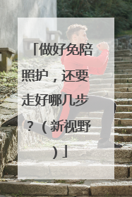 做好免陪照护，还要走好哪几步？（新视野）