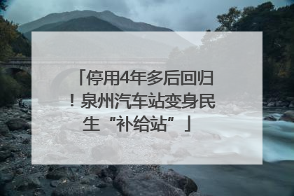 停用4年多后回归！泉州汽车站变身民生“补给站”